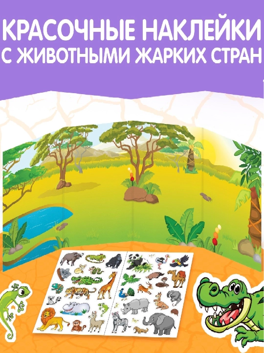 Книжки-наклейки для малышей — весёлые сюжеты, транспорт, пони, зверята и др