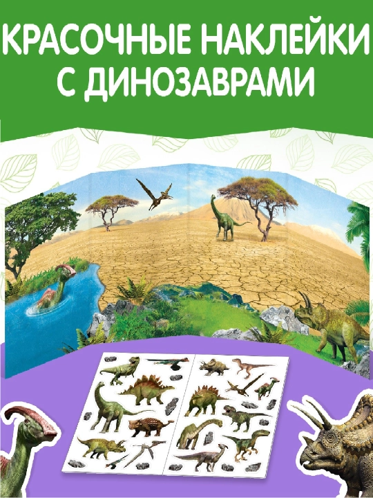 Книжки-наклейки для малышей — весёлые сюжеты, транспорт, пони, зверята и др