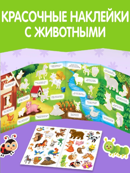 Книжки-наклейки для малышей — весёлые сюжеты, транспорт, пони, зверята и др