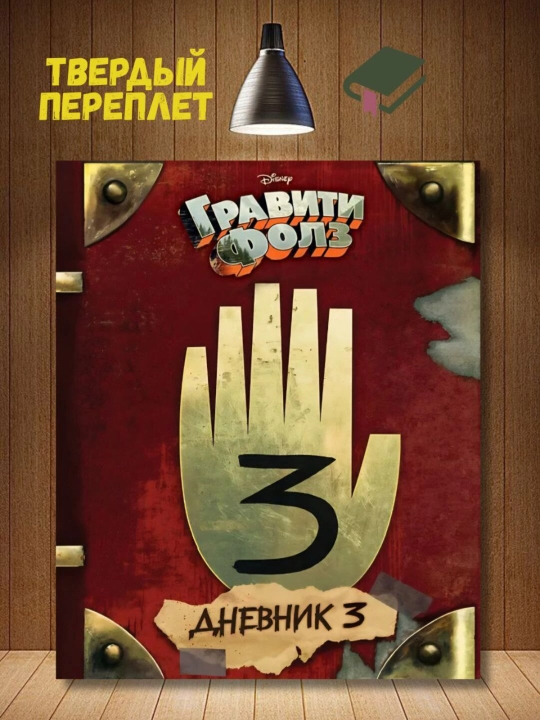 Гравити Фолз, Дневник 3, Хирш Алекс, Ренцетти Роб - 
