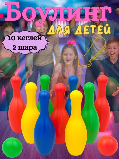 «Мини-боулинг арена» – детский набор, 10 кеглей, 2 шара