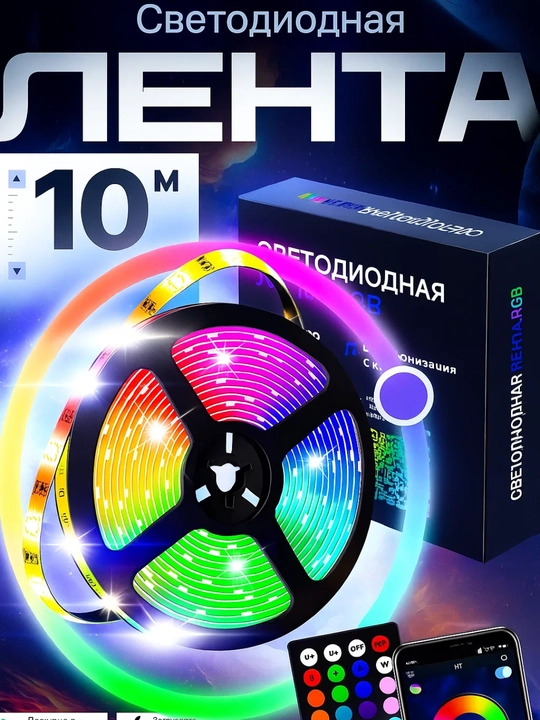 Светодиодная лента, 10 метров, с пультом, RGB LED - 