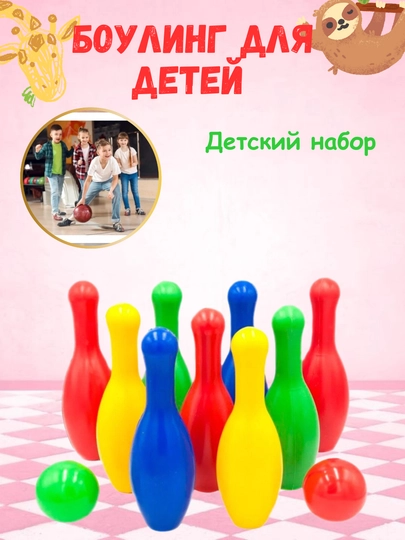 Яркий боулинг-набор для детей | 10 кеглей и 2 шара