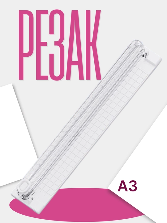 Резак для бумаги, A3 - 
