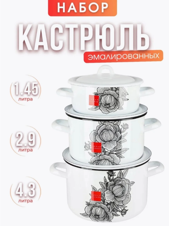 Набор кухонной посуды,, эмалированные кастрюли 001, 4.3, 2.9, 1.45 литр