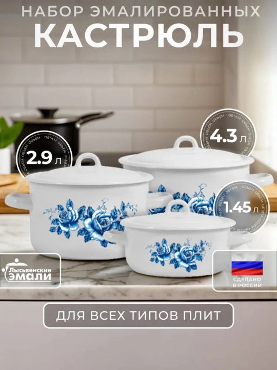 Набор кухонной посуды,, эмалированные кастрюли 001, 4.3, 2.9, 1.45 литр