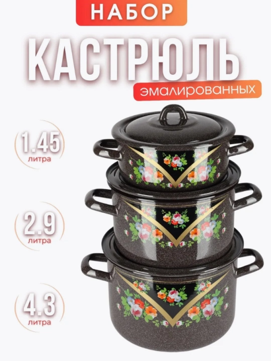 Набор кухонной посуды,, эмалированные кастрюли 001, 4.3, 2.9, 1.45 литр