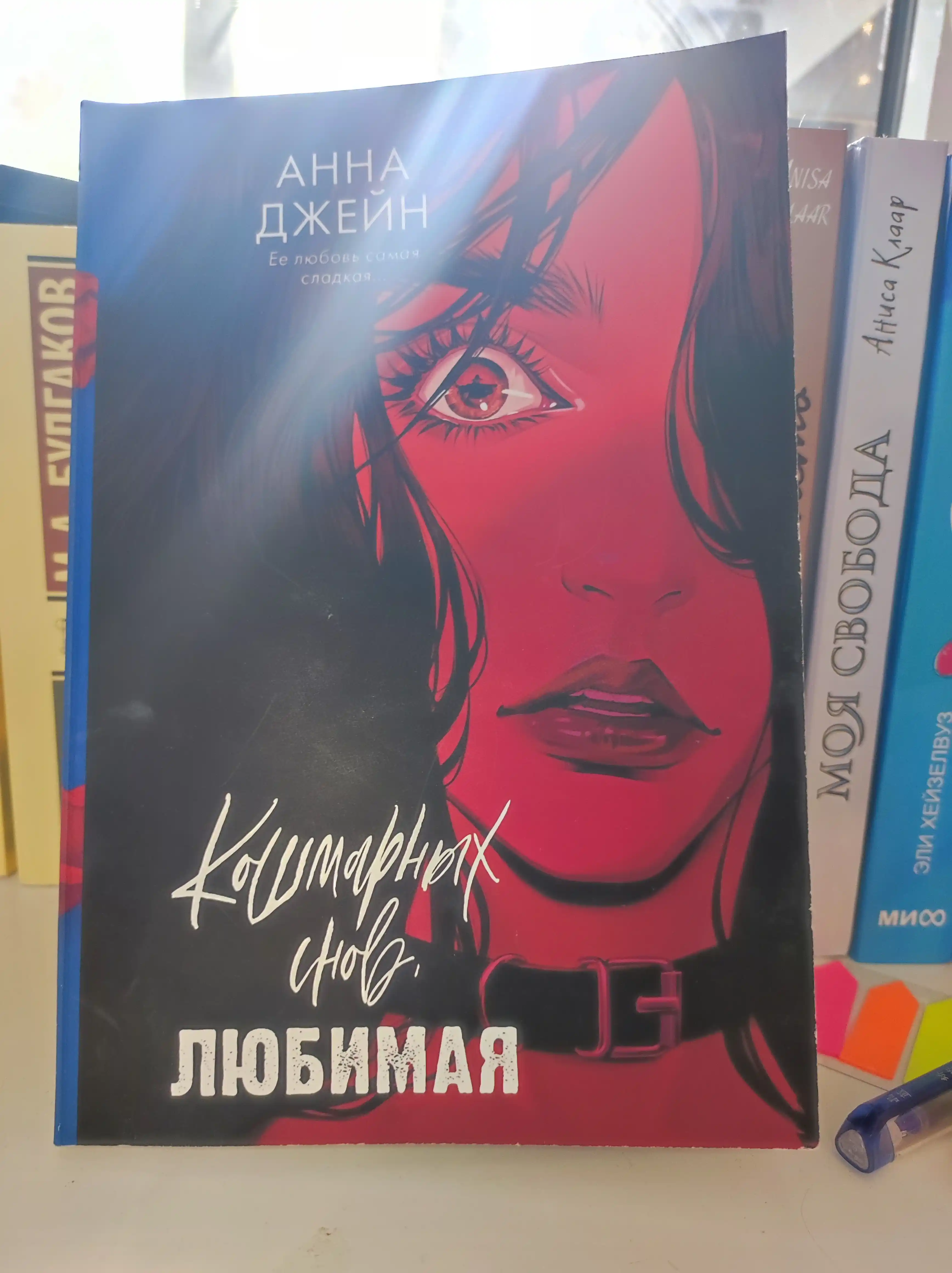 Koshmarnykh snov, lyubimaya. Anna Dzhayn