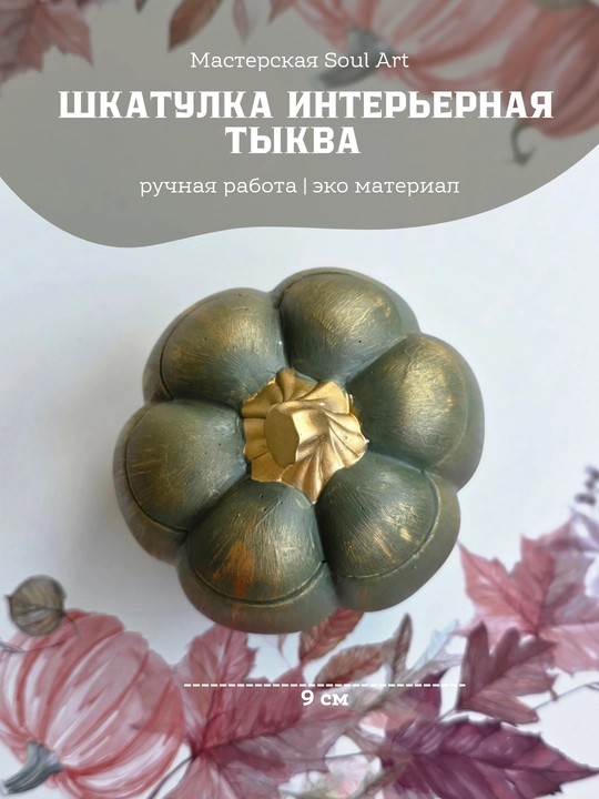 Декоративная шкатулка в виде тыквы, Soulart