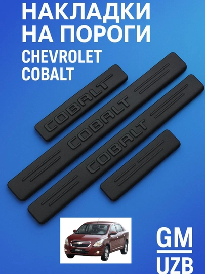 Накладки на пороги для Chevrolet Cobalt, защита кузова, стильный внешний вид — DION-PORNAKL-ЧЕРН