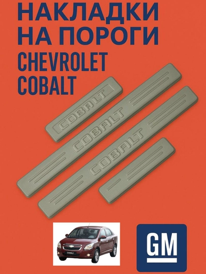 Накладки на пороги для Chevrolet Cobalt, защита кузова, стильный внешний вид — DION-PORNAKL-СЕРЕБРН
