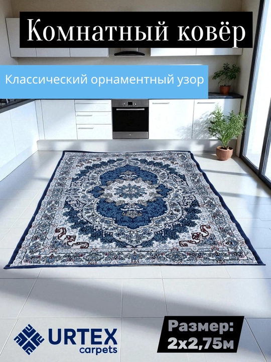Ковры для дома, 2 х 2,75 м, восточный медальонный узор