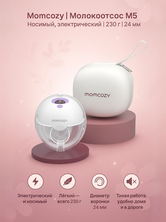 Молокоотсос Momcozy M5, электрический, носимый, 230 г, 24 мм - 