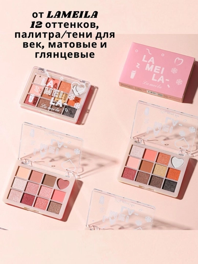 Палитра, тени для век, матовые и глянцевые, 12 оттенков, от Lameila