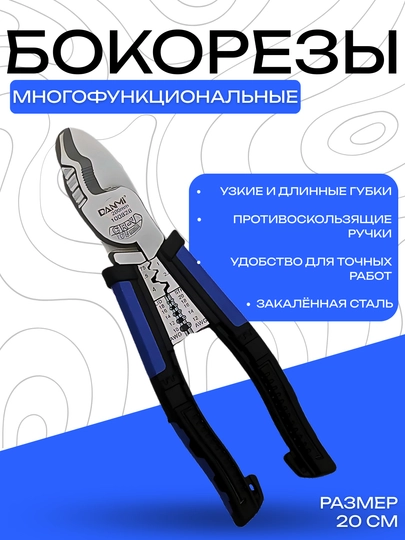 Многофункциональные бокорезы 20 см, закалённая сталь, антискользящие ручки