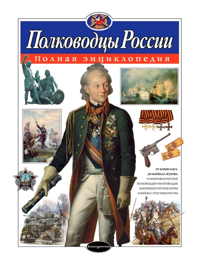 Полководцы России. Полная энциклопедия. Школьник Ю.К. - 