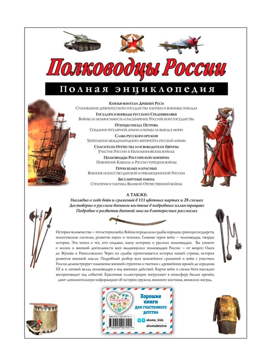 Полководцы России. Полная энциклопедия. Школьник Ю.К.