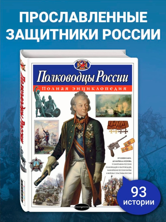 Полководцы России. Полная энциклопедия. Школьник Ю.К.