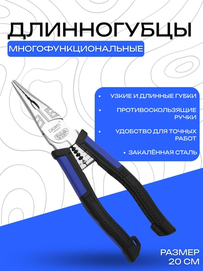 Многофункциональные длинногубцы, 20 см, с противоскользящей ручкой