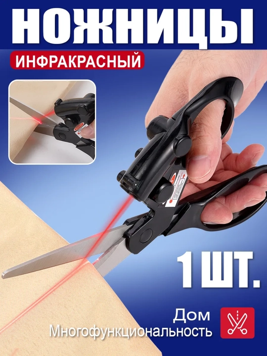 Многофункциональные ножницы с лазерным указателем для точного реза - 