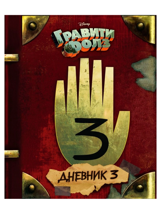 Гравити Фолз. Дневник 3. Хирш А.; Ренцетти Р. - 