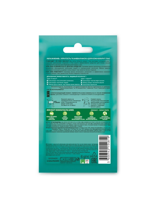 GARNIER Тканевая Маска антивозр для глаз 6г