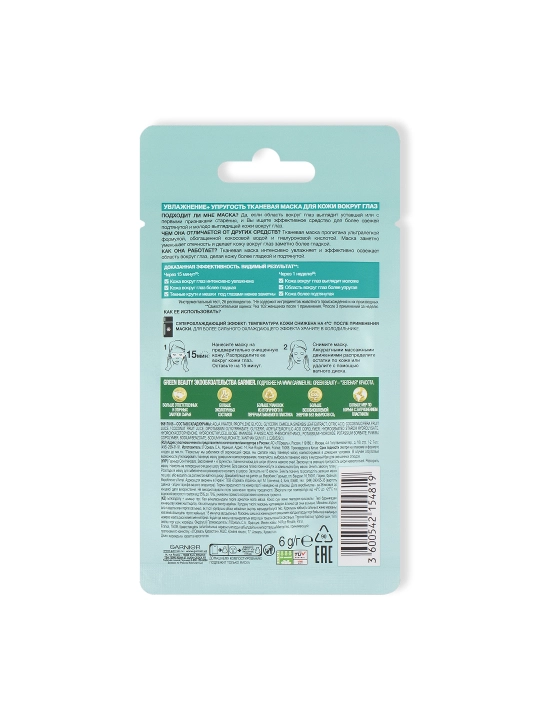GARNIER Тканевая Маска антивозр для глаз 6г