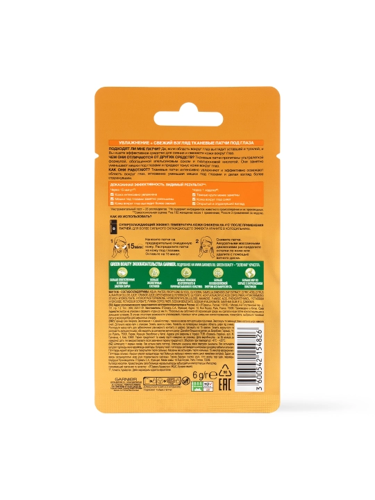 GARNIER Тканевая Маска антивозр для глаз 6г