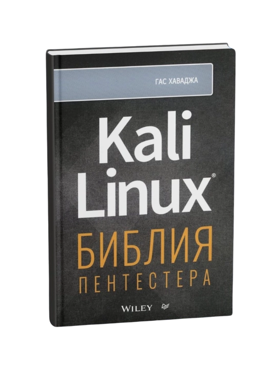 Kali Linux: bibliya pentestera, Gas Xavadja - 
