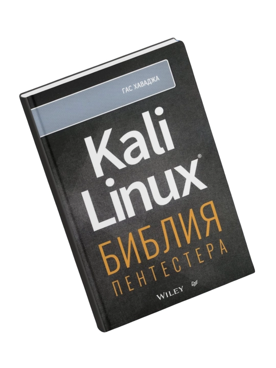 Kali Linux: bibliya pentestera, Gas Xavadja