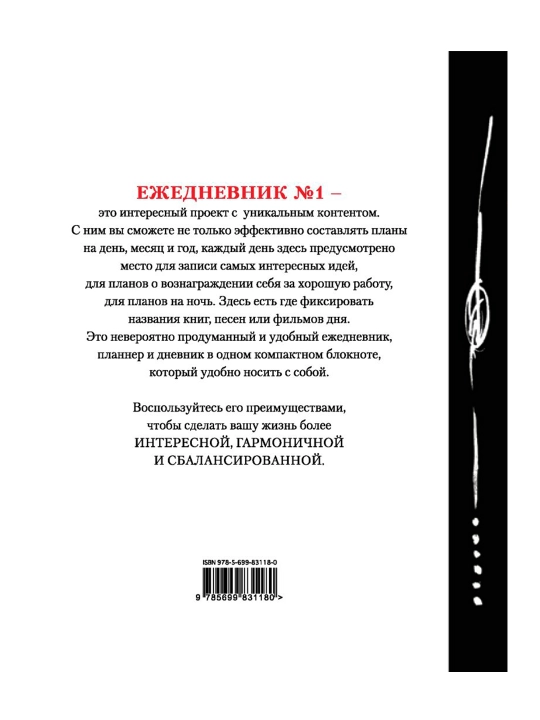 Сейчас! (Ежедневник №1, ч/б) 2-е издание.