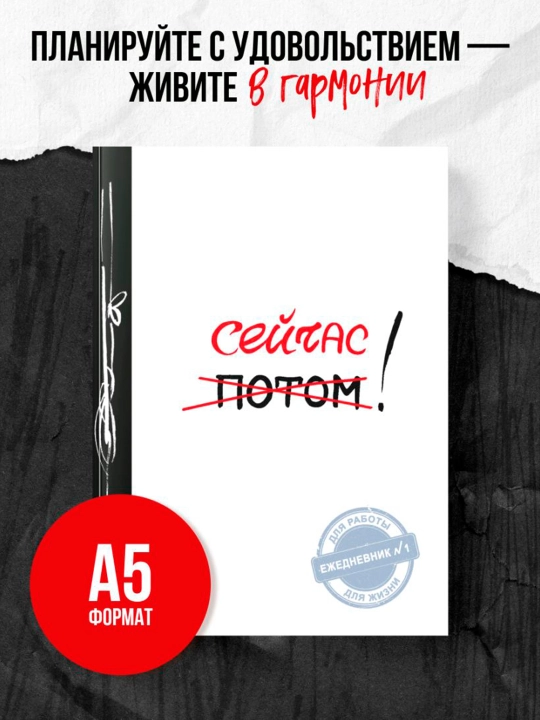 Сейчас! (Ежедневник №1, ч/б) 2-е издание. - 