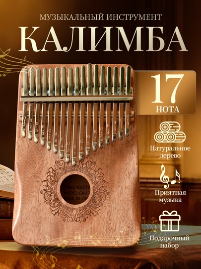 Калимба, 17 нот, 21 нот, народный музыкальный инструмент, деревянный, тональность до-мажор — IUU2-IU20051-БЕЖЕВ