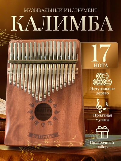 Калимба, 17 нот, 21 нот, народный музыкальный инструмент, деревянный, тональность до-мажор — IUU2-IU20051-БРОНЗ