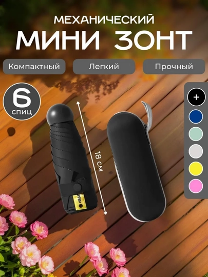 Механический мини-зонт, компактный и прочный, 6 спиц — FAMARK-MINIZONTDUMALO-ЧЕРН