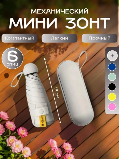 Механический мини-зонт, компактный и прочный, 6 спиц — FAMARK-MINIZONTDUMALO-СЕРЫЙ