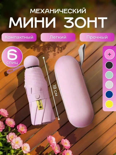 Механический мини-зонт, компактный и прочный, 6 спиц — FAMARK-MINIZONTDUMALO-РОЗОВ