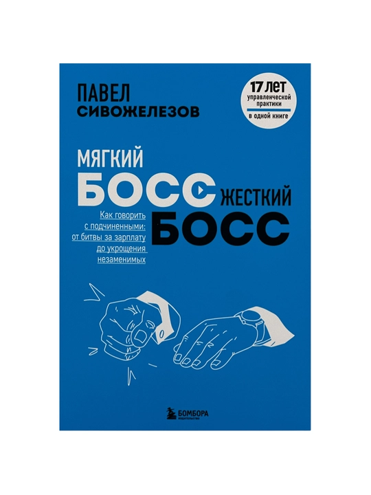 Мягкий босс, жесткий босс, Павел Сивожелезов - 