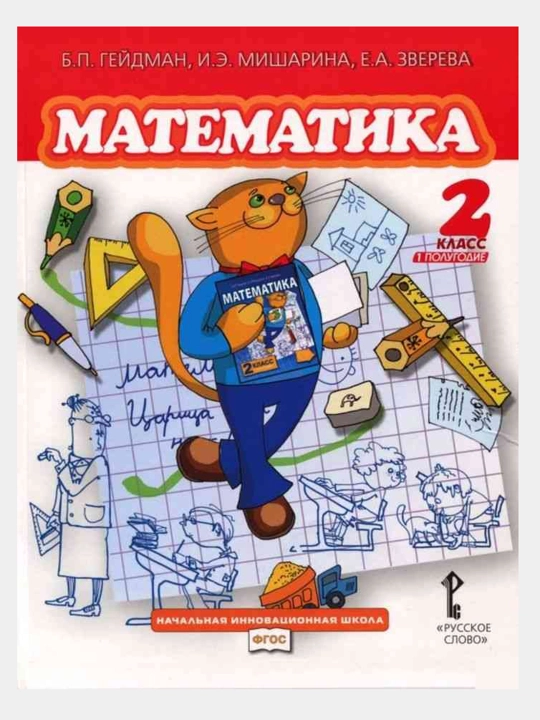 B.P. Geidman - Matematika 2-sinf 1-2 semestr - 