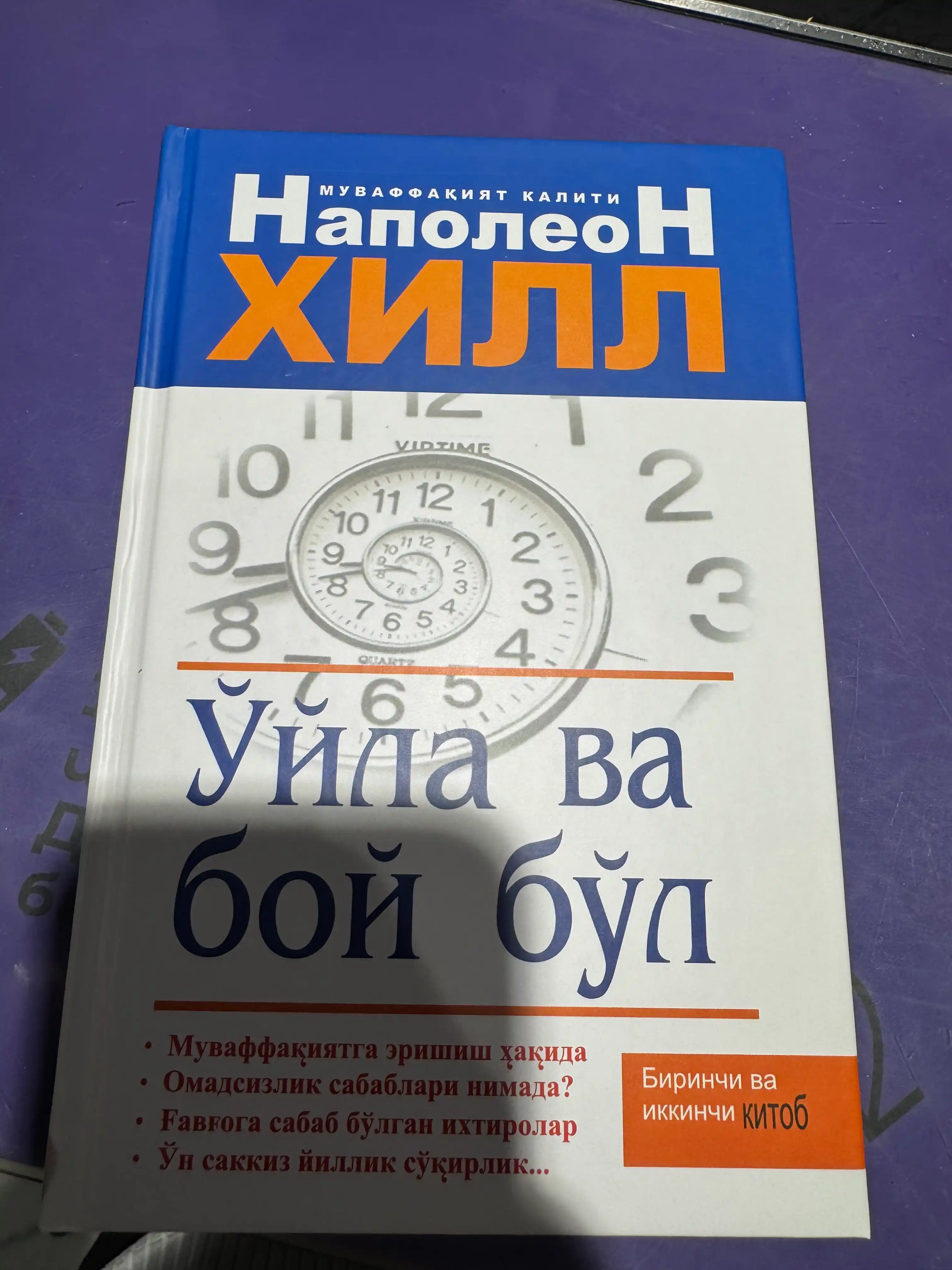 Ўйла ва бой бўл - Напалеон Хилл