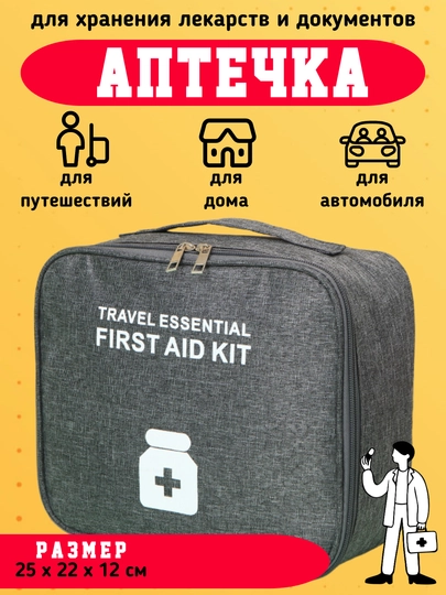 Аптечка дорожная, домашняя, органайзер для лекарств — EVHOME-АПТЕЧКА-СЕРЫЙ