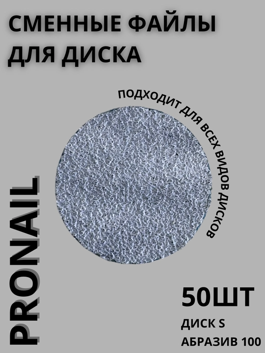 Сменные файлы Pro Nail для педикюра, Абразивы 80/100/180/240/320, разные размеры - 