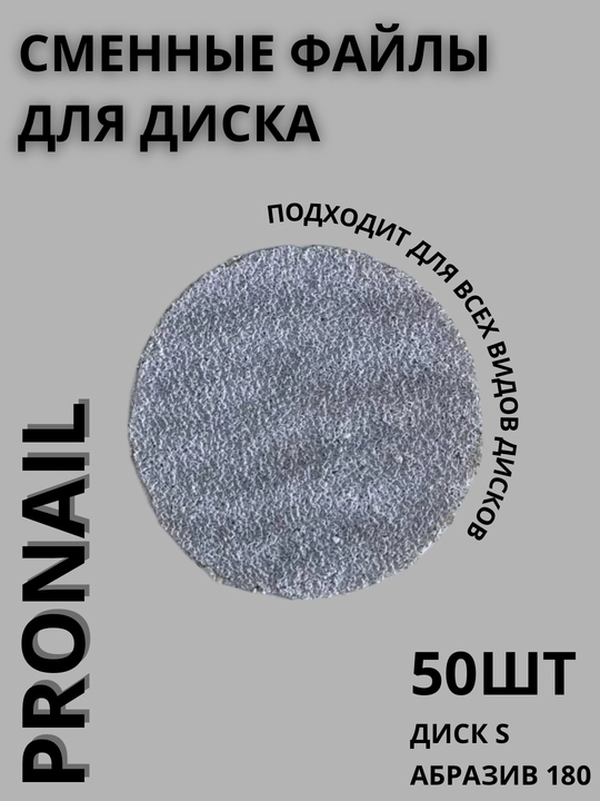 Сменные файлы Pro Nail для педикюра, Абразивы 80/100/180/240/320, разные размеры - 