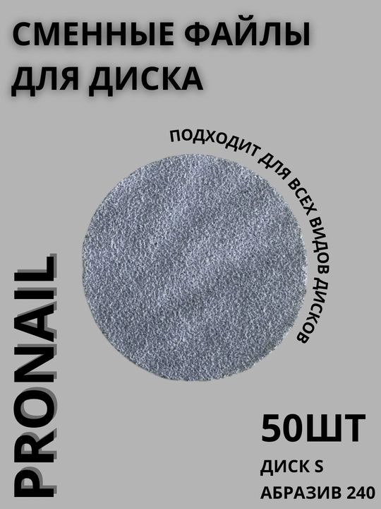 Сменные файлы Pro Nail для педикюра, Абразивы 80/100/180/240/320, разные размеры - 