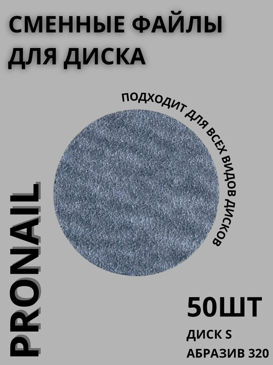 Сменные файлы Pro Nail для педикюра, Абразивы 80/100/180/240/320, разные размеры - 