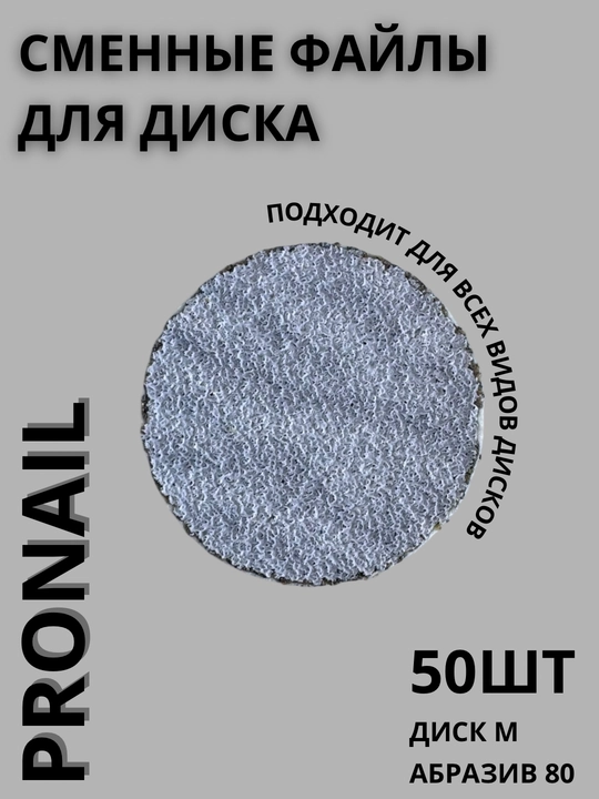 Сменные файлы Pro Nail для педикюра, Абразивы 80/100/180/240/320, разные размеры - 