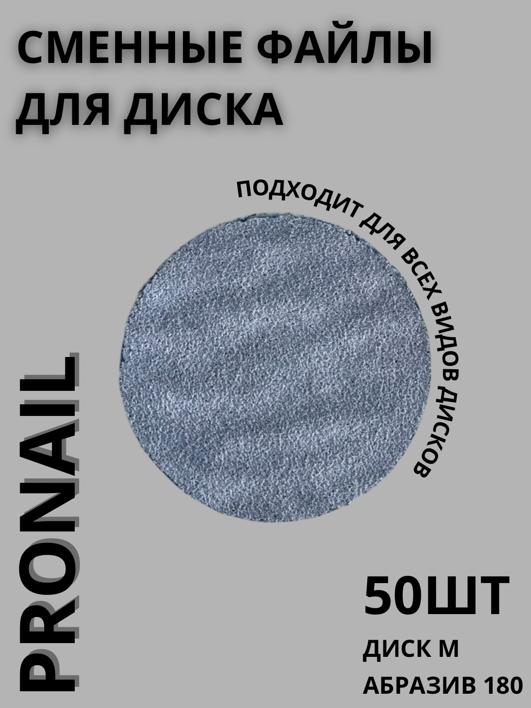 Сменные файлы Pro Nail для педикюра, Абразивы 80/100/180/240/320, разные размеры - 