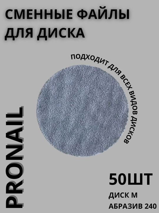 Сменные файлы Pro Nail для педикюра, Абразивы 80/100/180/240/320, разные размеры - 