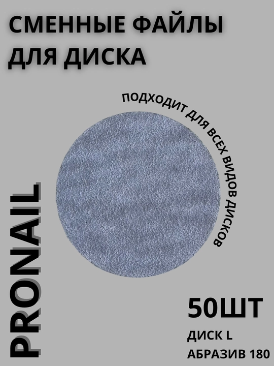 Сменные файлы Pro Nail для педикюра, Абразивы 80/100/180/240/320, разные размеры - 