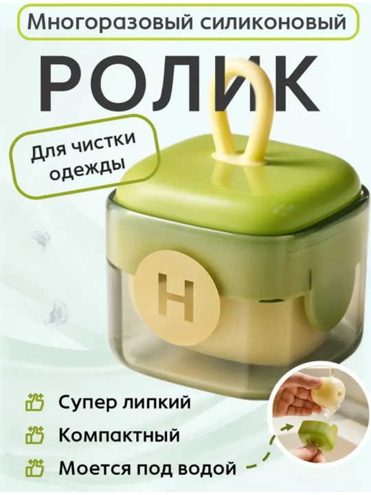 Многоразовый силиконовый ролик для чистки одежды - 